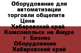 Оборудование для автоматизации торговли,общепита! › Цена ­ 22 000 - Хабаровский край, Комсомольск-на-Амуре г. Бизнес » Оборудование   . Хабаровский край